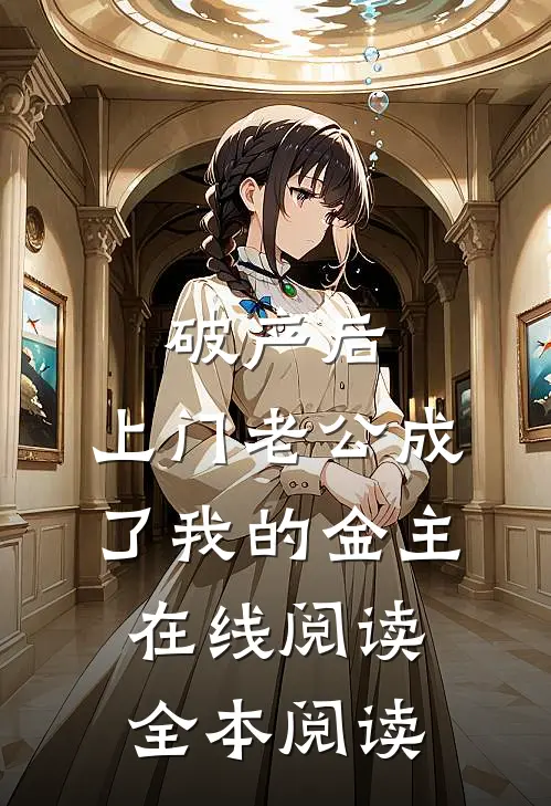 破产后，上门老公成了我的金主在线阅读全本阅读