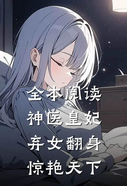 全本阅读神医皇妃：弃女翻身惊艳天下