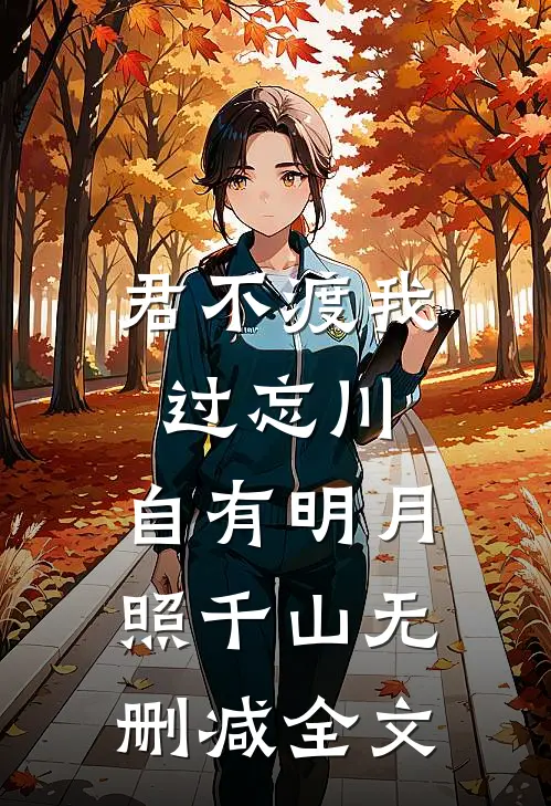 君不渡我过忘川，自有明月照千山无删减全文