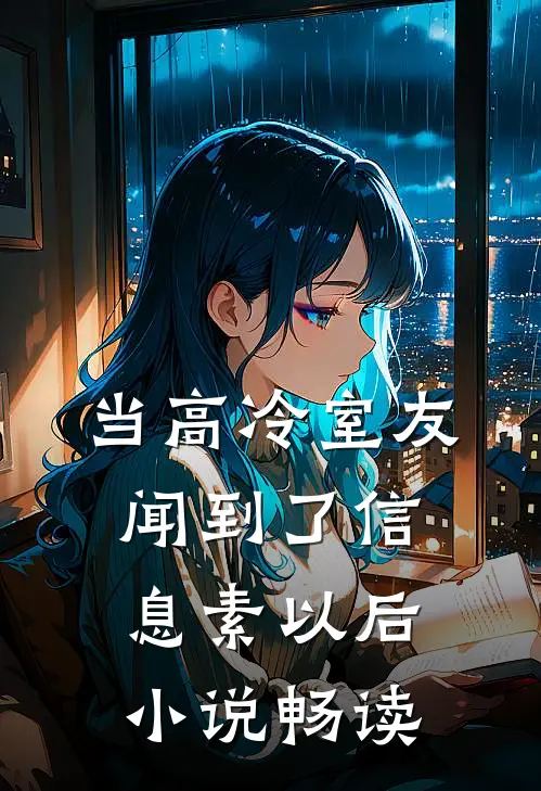 当高冷室友闻到了信息素以后小说畅读
