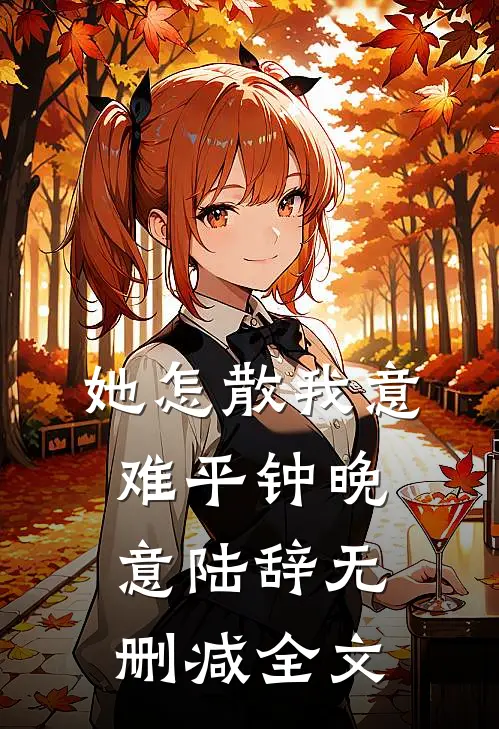 她怎散我意难平钟晚意陆辞无删减全文