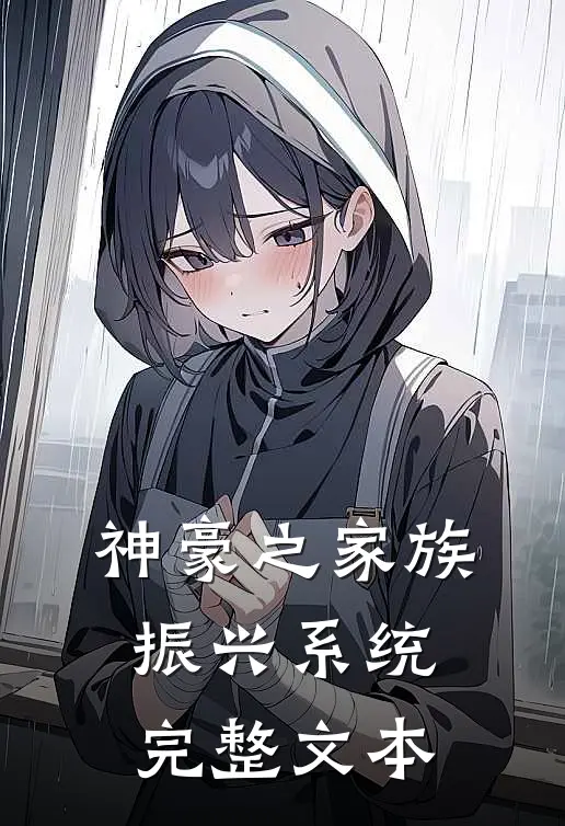 神豪之家族振兴系统完整文本