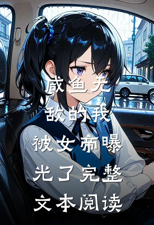 咸鱼无敌的我，被女帝曝光了完整文本阅读