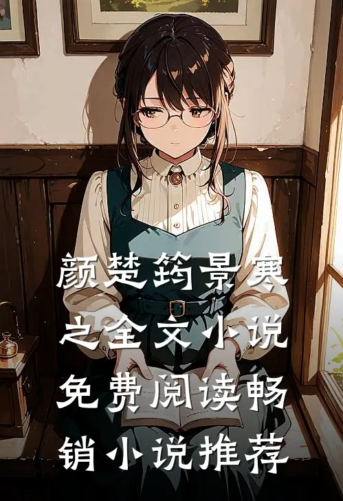 颜楚筠景寒之全文小说免费阅读畅销小说推荐