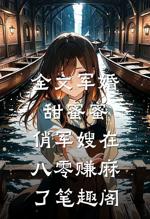 全文军婚甜蜜蜜:俏军嫂在八零赚麻了 笔趣阁
