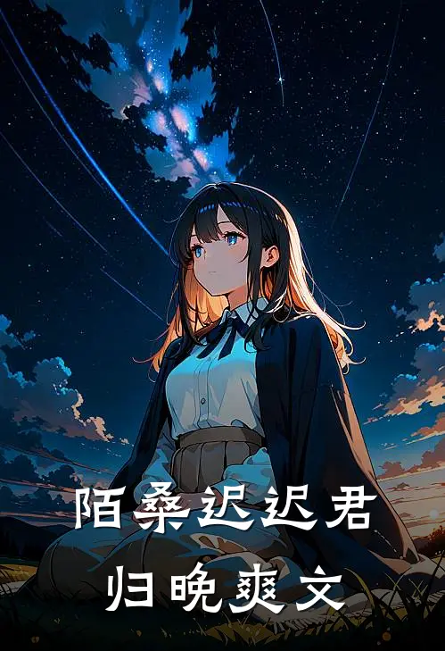 陌桑迟迟君归晚爽文