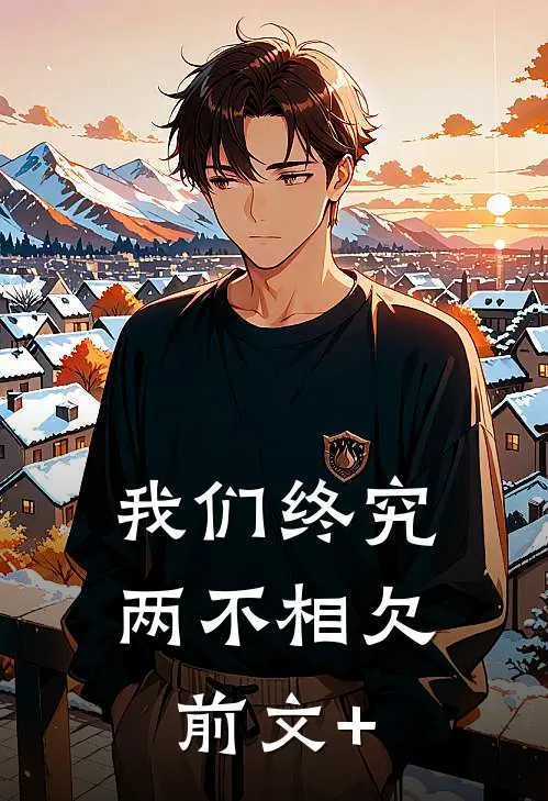 我们终究两不相欠前文+