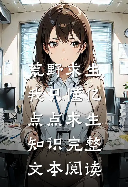 荒野求生：我只懂亿点点求生知识完整文本阅读