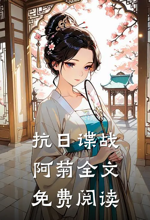 抗日谍战：阿菊全文免费阅读