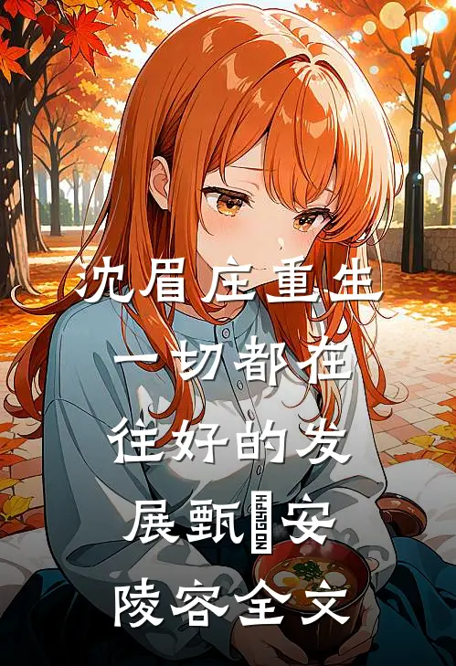 沈眉庄重生：一切都在往好的发展甄嬛安陵容全文