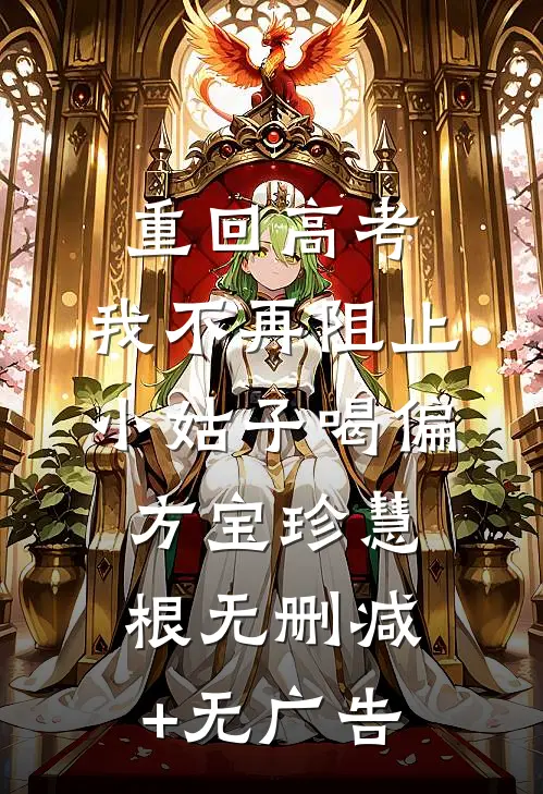 重回高考，我不再阻止小姑子喝偏方宝珍慧根无删减+无广告