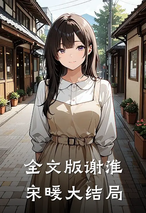 全文版谢淮宋暖大结局