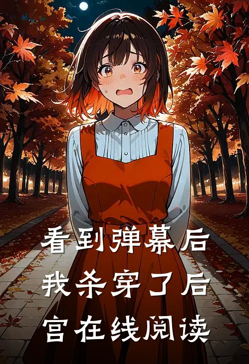 看到弹幕后，我杀穿了后宫在线阅读