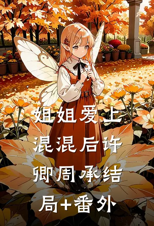 姐姐爱上混混后许卿周承结局+番外