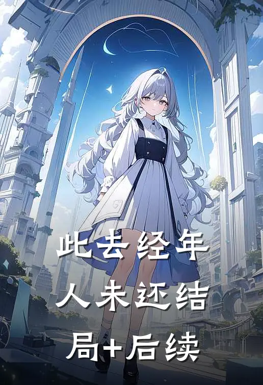 此去经年人未还结局+后续