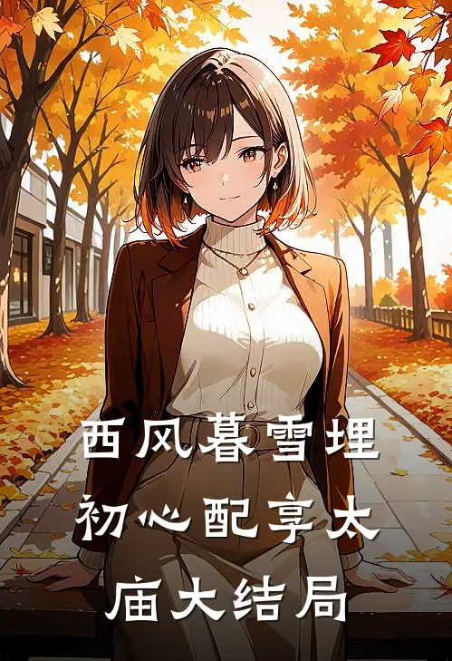 西风暮雪埋初心配享太庙大结局
