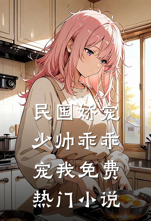 民国娇宠少帅乖乖宠我免费热门小说