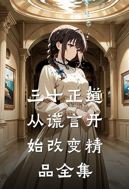 三十正道：从谎言开始改变精品全集