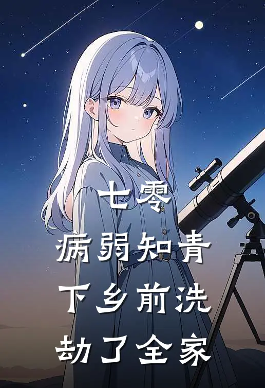 七零，病弱知青下乡前洗劫了全家