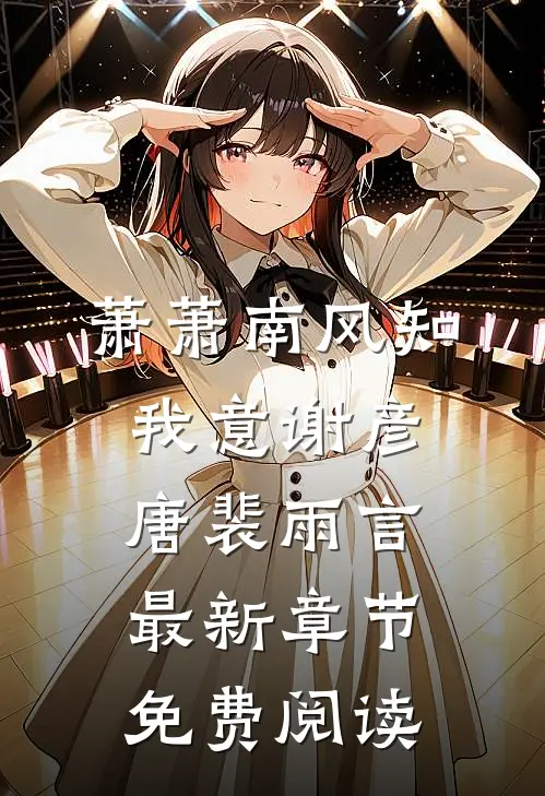 萧萧南风知我意谢彦唐裴雨言最新章节免费阅读