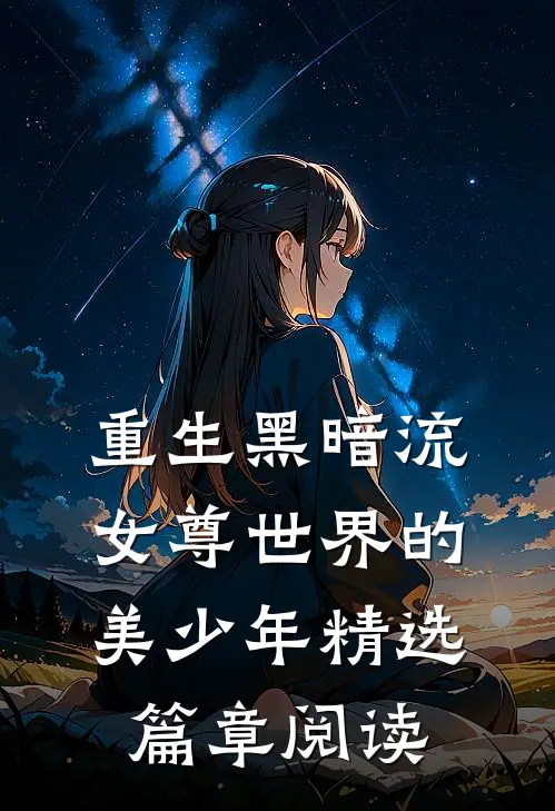 重生黑暗流女尊世界的美少年精选篇章阅读