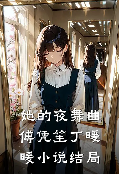 她的夜舞曲傅凭笙丁暖暖小说结局