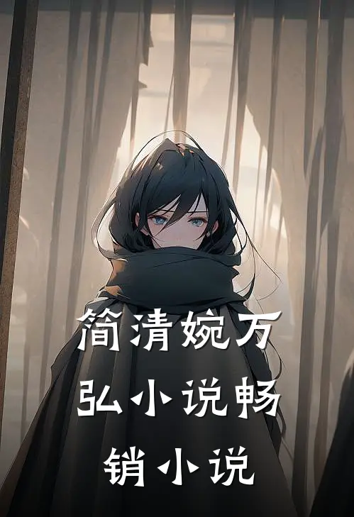 简清婉万弘小说畅销小说