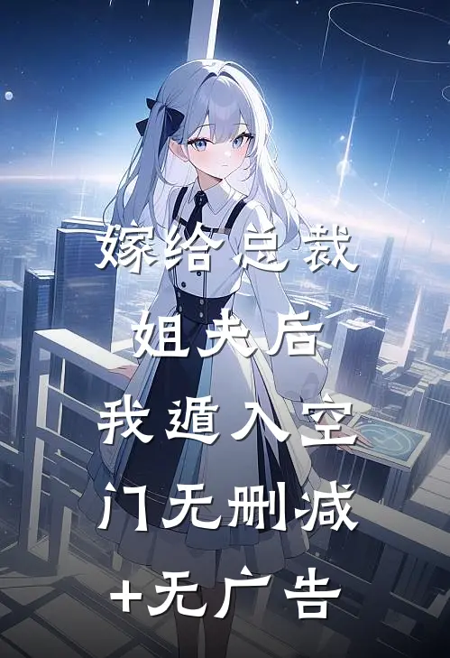 嫁给总裁姐夫后，我遁入空门无删减+无广告