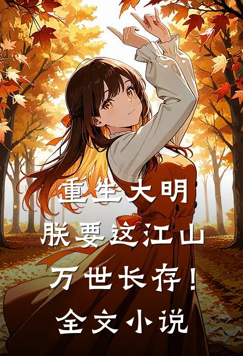 重生大明：朕要这江山万世长存！全文小说