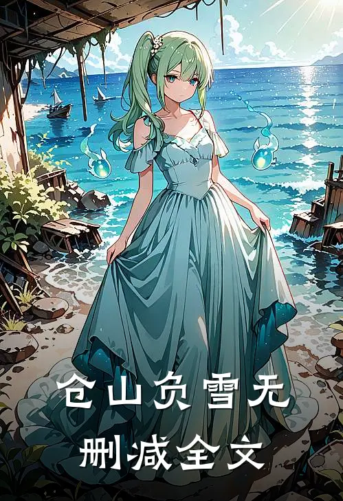 仓山负雪无删减全文