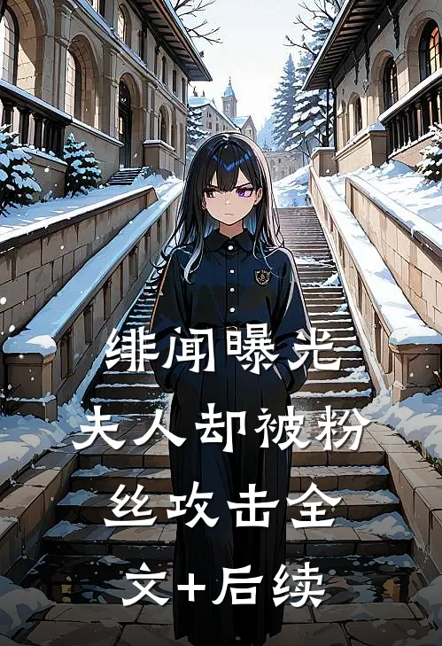 绯闻曝光，夫人却被粉丝攻击全文+后续