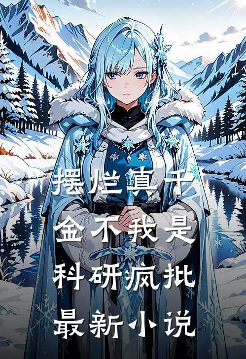 摆烂真千金不我是科研疯批最新小说