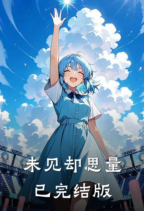 未见却思量已完结版