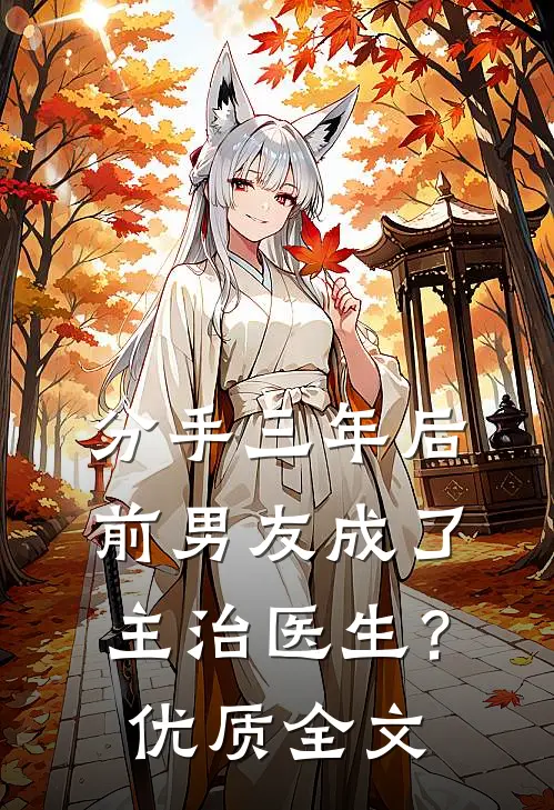 分手三年后，前男友成了主治医生？优质全文