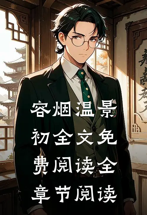 容烟温景初全文免费阅读全章节阅读
