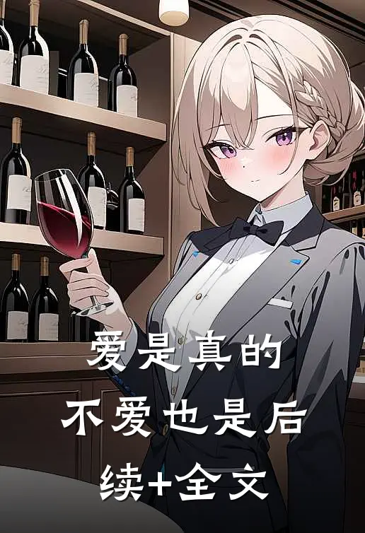 爱是真的，不爱也是后续+全文