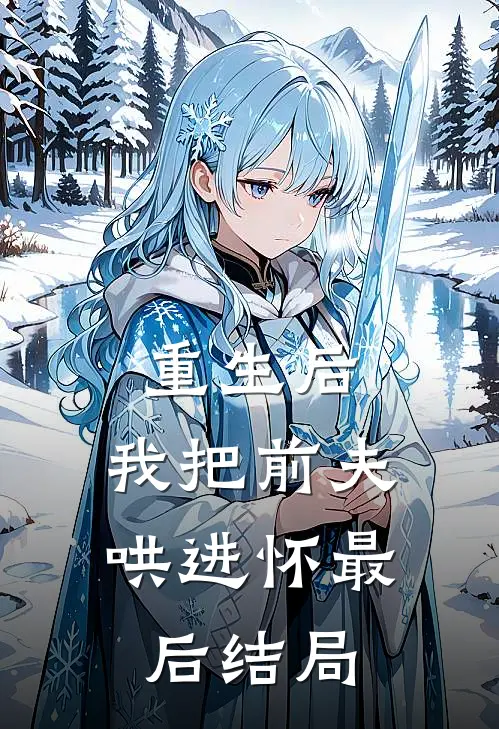 重生后，我把前夫哄进怀最后结局