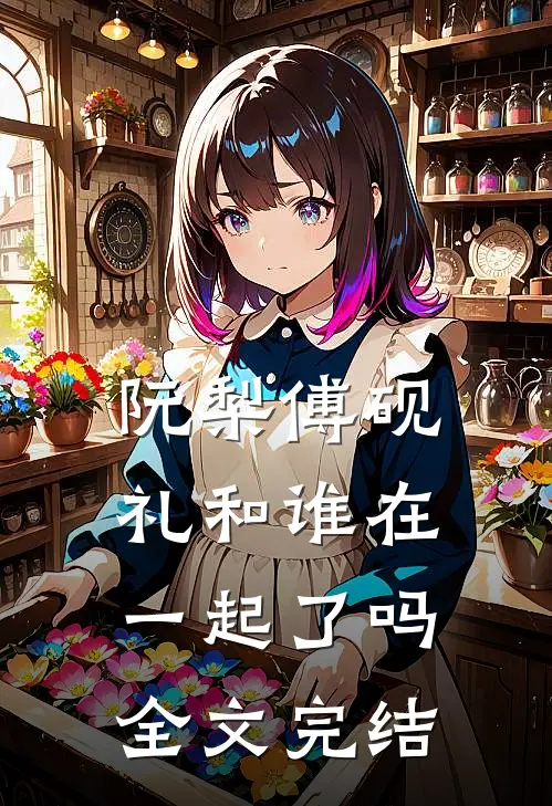 阮梨傅砚礼和谁在一起了吗全文完结