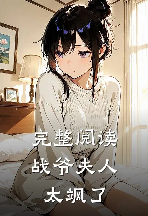 完整阅读战爷夫人太飒了