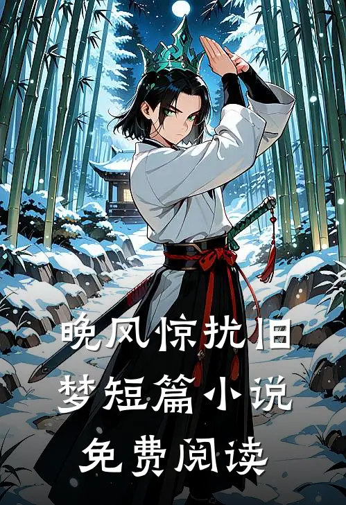 晚风惊扰旧梦短篇小说免费阅读