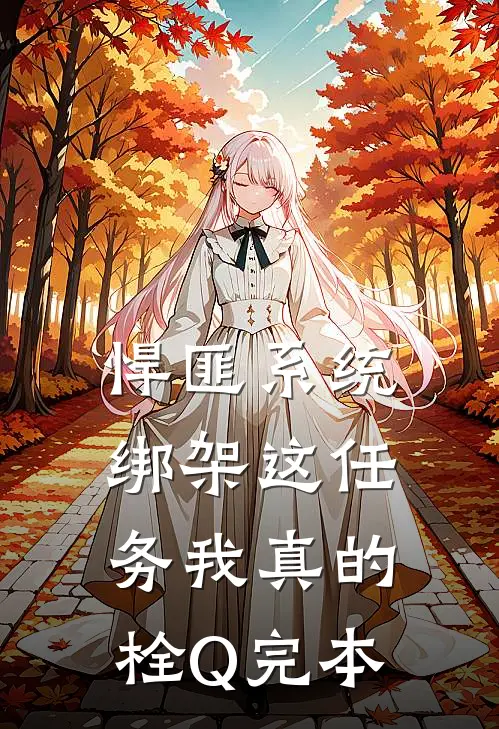 悍匪系统：绑架这任务我真的栓Q完本