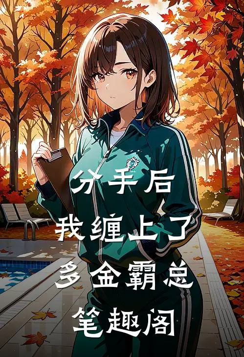 分手后，我缠上了多金霸总笔趣阁
