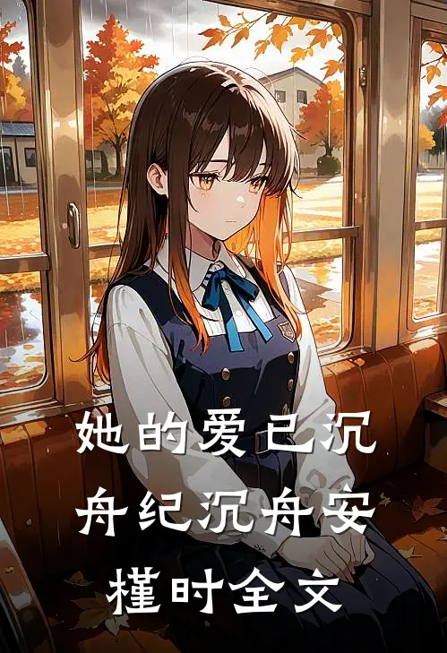 她的爱已沉舟纪沉舟安槿时全文
