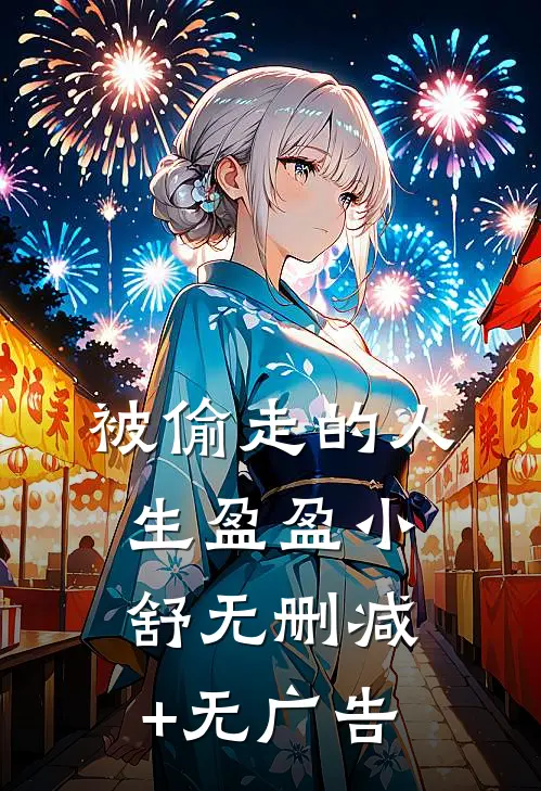 被偷走的人生盈盈小舒无删减+无广告