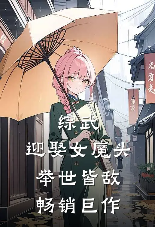 综武迎娶女魔头,举世皆敌畅销巨作