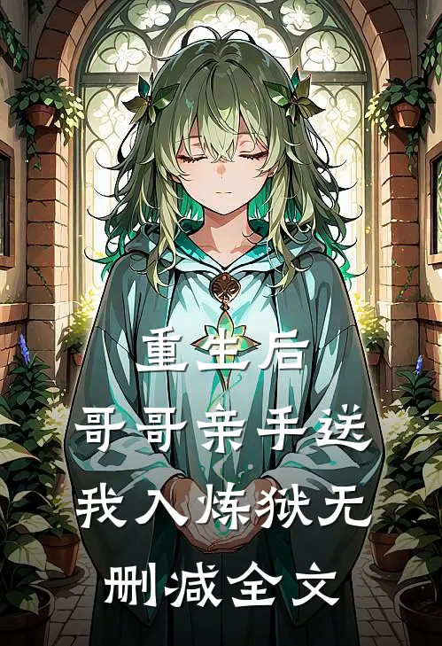 重生后，哥哥亲手送我入炼狱无删减全文