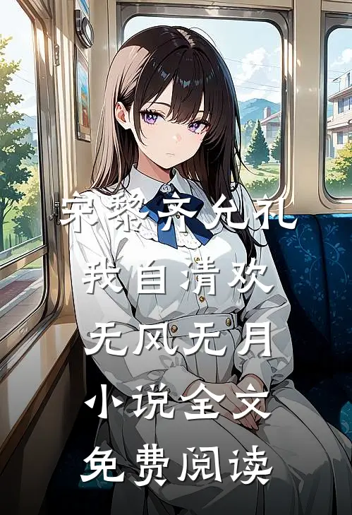 宋黎齐允礼我自清欢，无风无月小说全文免费阅读