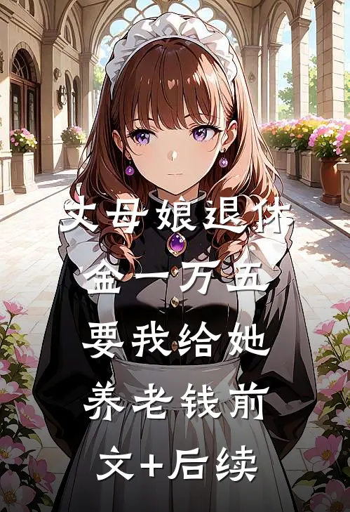 丈母娘退休金一万五，要我给她养老钱前文+后续
