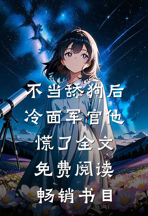 不当舔狗后,冷面军官他慌了全文免费阅读畅销书目