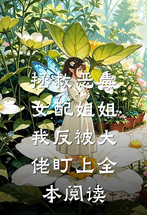 拯救恶毒女配姐姐，我反被大佬盯上全本阅读